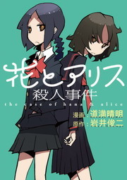 花とアリス殺人事件 マンガ 漫画 道満晴明 岩井俊二 ビッグコミックス 電子書籍試し読み無料 Book Walker