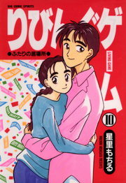 最終巻 りびんぐゲーム １０ マンガ 漫画 星里もちる ビッグコミックス 電子書籍試し読み無料 Book Walker