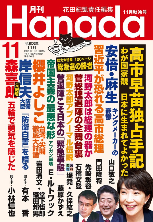 月刊hanada21年11月号 実用 花田紀凱 月刊hanada編集部 電子書籍試し読み無料 Book Walker