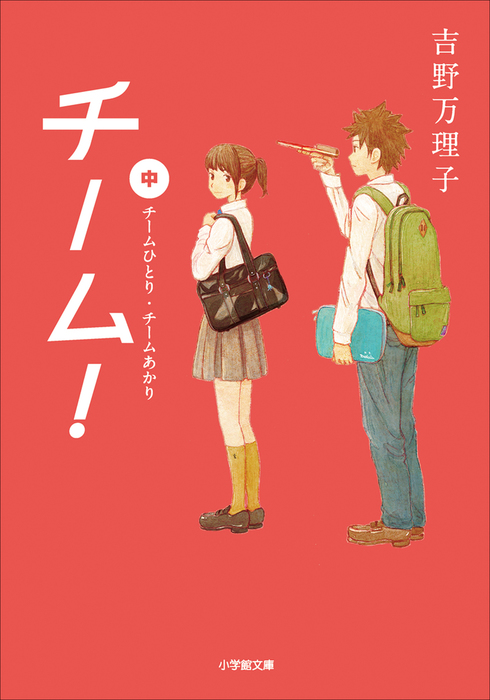 チーム 中 文芸 小説 吉野万理子 電子書籍試し読み無料 Book Walker