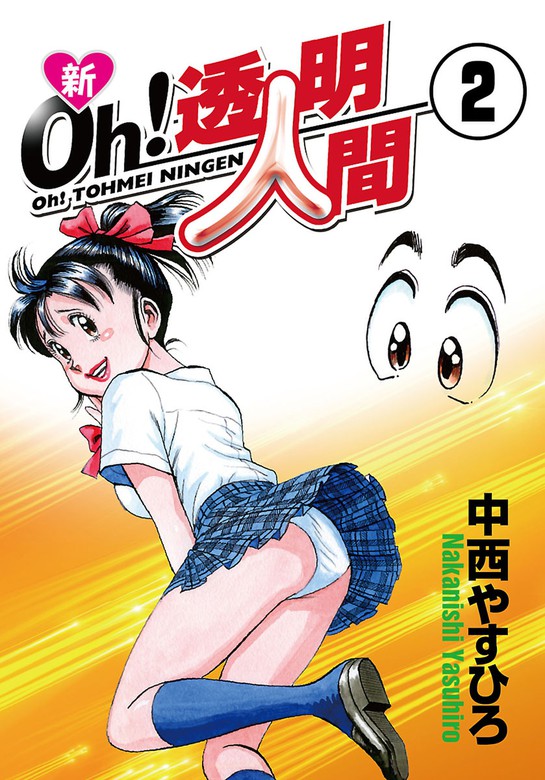 新oh 透明人間 ２ マンガ 漫画 中西やすひろ 少年画報社ヒストリーズ 電子書籍試し読み無料 Book Walker