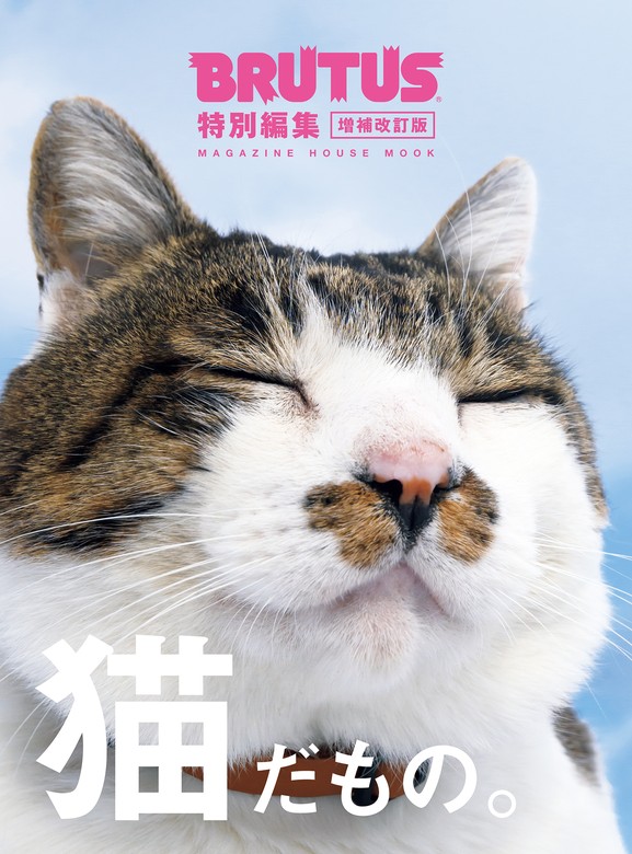 BRUTUS特別編集 増補改訂版 猫だもの。 - 実用 マガジンハウス：電子