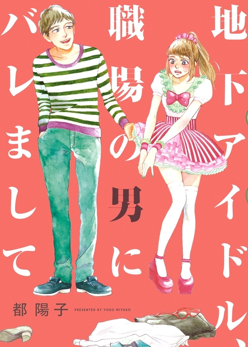 地下アイドル 職場の男にバレまして マンガ 漫画 都陽子 Feel Comics Swing 電子書籍試し読み無料 Book Walker