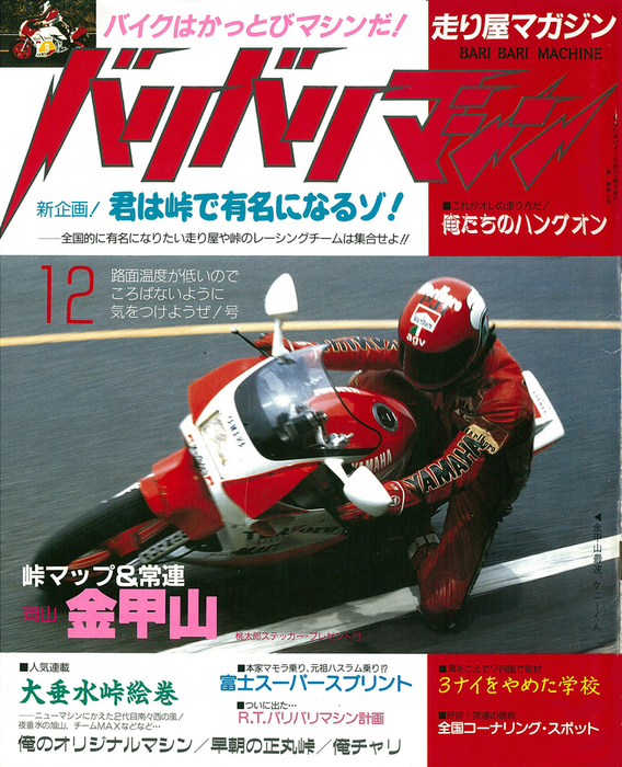 バリバリマシン1986年12月号 - 実用 笠倉出版社（サクラBooks）：電子