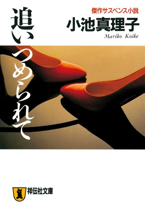 追いつめられて 文芸 小説 小池真理子 祥伝社文庫 電子書籍試し読み無料 Book Walker