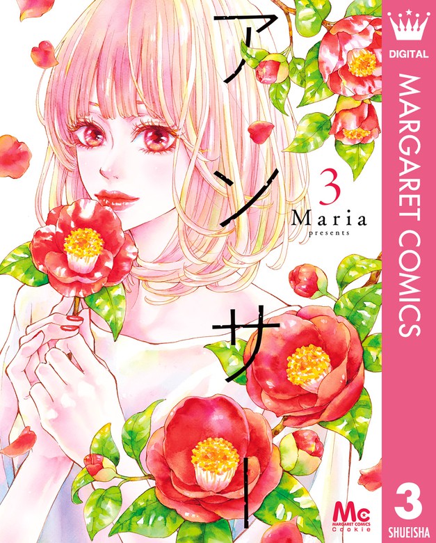 アンサー 3 マンガ 漫画 ｍａｒｉａ マーガレットコミックスdigital 電子書籍試し読み無料 Book Walker