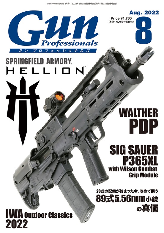 月刊Gun Professionals2022年8月号 - 実用 Gun Professionals編集部