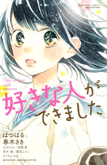 好きな人ができました １ マンガ 漫画 はつはる 春木さき 石沢うみ 深間愛 斉木優 霧花じゃこ ひぐちにちほ 別冊フレンド 電子書籍試し読み無料 Book Walker