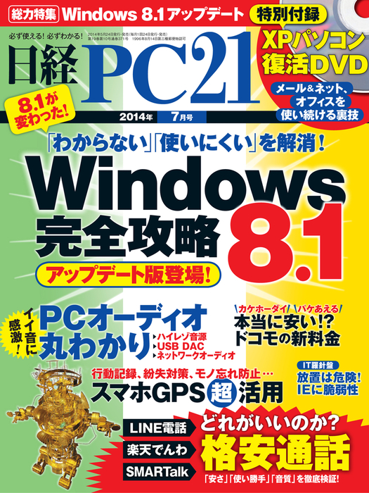 日経PC21（ピーシーニジュウイチ） 2014年7月号 [雑誌] - 実用 日経