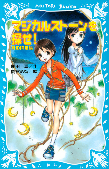 マジカルストーンを探せ 講談社青い鳥文庫 文芸 小説 電子書籍無料試し読み まとめ買いならbook Walker