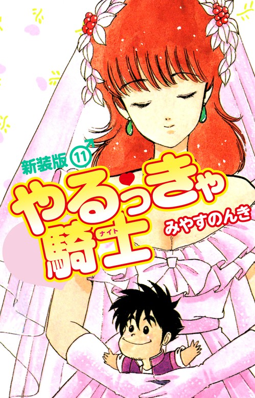 最新刊】やるっきゃ騎士（新装版） - マンガ（漫画） みやすのんき：電子書籍試し読み無料 - BOOK☆WALKER -