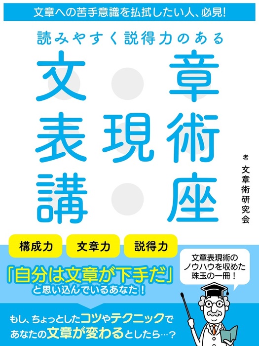 文章への苦手意識を払拭したい人 必見 読みやすく説得力のある 文章表現術講座 実用 電子書籍無料試し読み まとめ買いならbook Walker