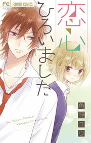 恋心ひろいました フラワーコミックス マンガ 漫画 電子書籍無料試し読み まとめ買いならbook Walker