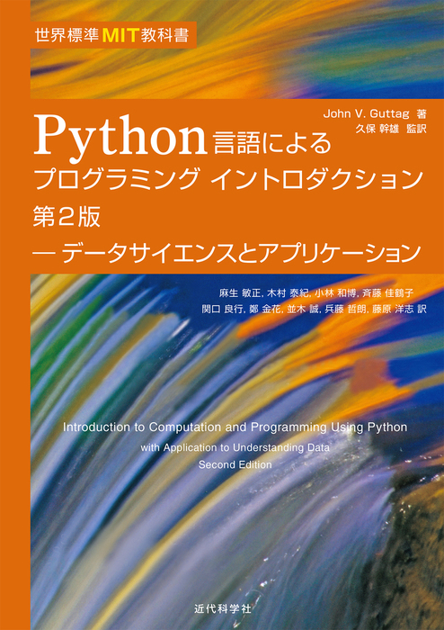 世界標準mit教科書 Python言語によるプログラミングイントロダクション 第2版 データサイエンスとアプリケーション 実用 Guttag John V 久保幹雄 麻生敏正 木村泰紀 小林和博 斉藤佳鶴子 関口良行 鄭金花 並木誠 兵藤哲朗 電子書籍試し読み無料 Book Walker