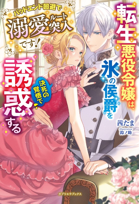 転生悪役令嬢は、氷の侯爵を決死の覚悟で誘惑する バッドエンド回避で