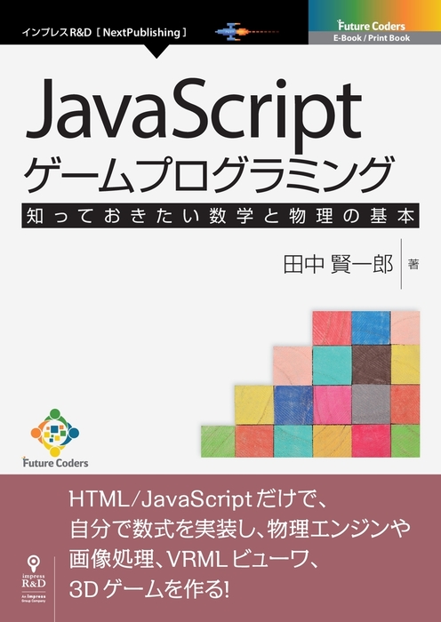 Javascriptゲームプログラミング 知っておきたい数学と物理の基本 実用 田中 賢一郎 Future Coders Nextpublishing 電子書籍試し読み無料 Book Walker