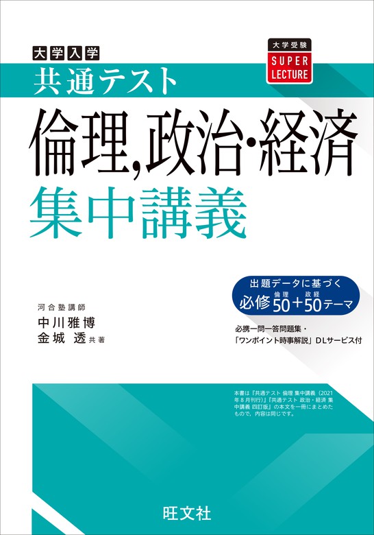 共通テスト 倫理、政治・経済 集中講義 - 実用 中川雅博/金城透：電子 ...