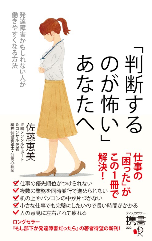 判断するのが怖い あなたへ 発達障害かもしれない人が働きやすくなる方法 実用 佐藤恵美 電子書籍試し読み無料 Book Walker