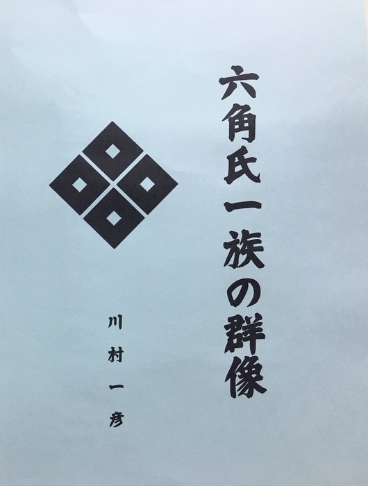 六角氏一族の群像 - 文芸・小説、同人誌・個人出版 川村一彦（歴史研究会）：電子書籍試し読み無料 - BOOK☆WALKER -