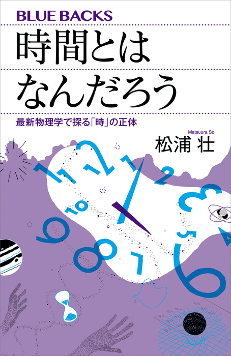 時間とはなんだろう 最新物理学で探る 時 の正体 実用 電子書籍無料試し読み まとめ買いならbook Walker