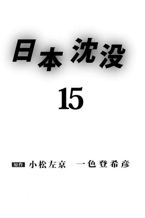 最終巻 日本沈没 15巻 マンガ 漫画 一色登希彦 小松左京 まんがフリーク 電子書籍試し読み無料 Book Walker