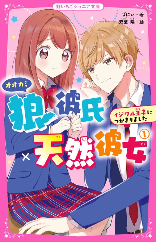 狼彼氏 天然彼女 野いちごジュニア文庫 文芸 小説 電子書籍無料試し読み まとめ買いならbook Walker