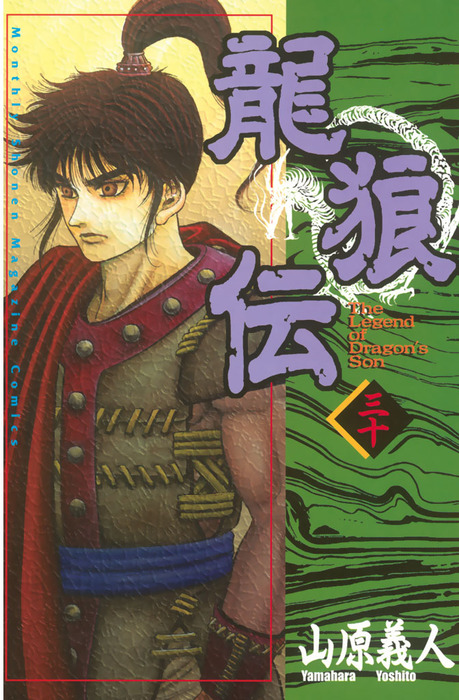 龍狼伝（30） - マンガ（漫画） 山原義人（月刊少年マガジン）：電子