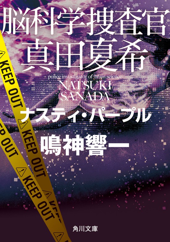 脳科学捜査官 真田夏希 ナスティ・パープル - 文芸・小説 鳴神響一（角川文庫）：電子書籍試し読み無料 - BOOK☆WALKER