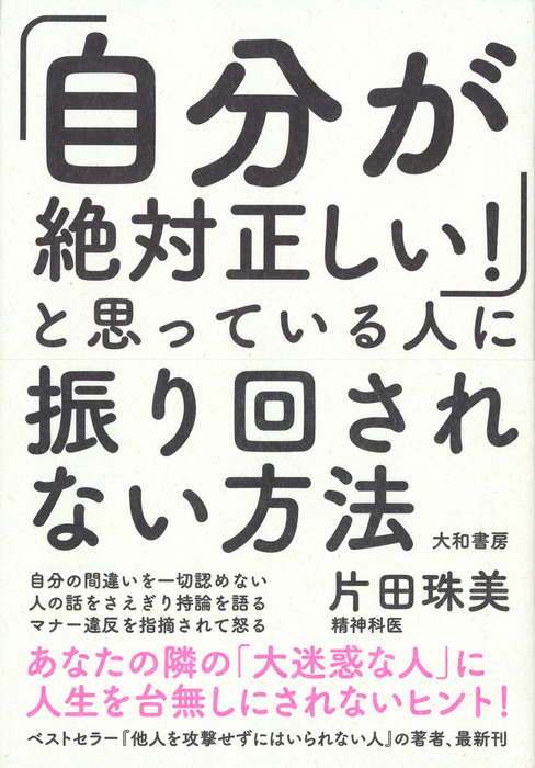 自分が絶対正しい と思っている人に振り回されない方法 実用 片田珠美 電子書籍試し読み無料 Book Walker