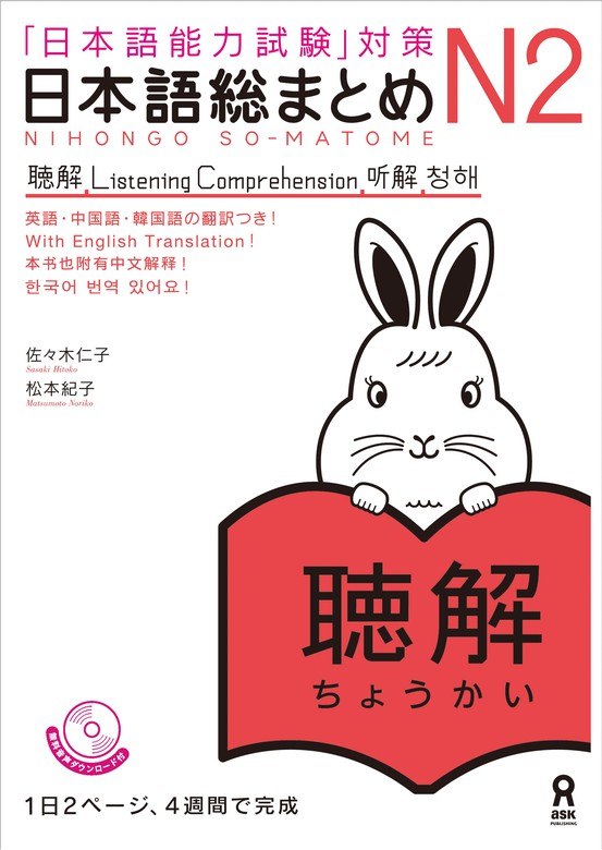 最新刊】日本語総まとめN2聴解 - 実用 佐々木仁子/松本紀子：電子書籍