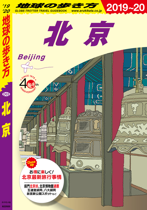 地球の歩き方 D03 北京 2019-2020 - 実用 地球の歩き方編集室（地球の