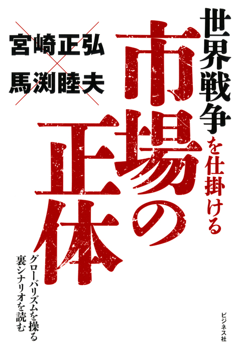 世界戦争を仕掛ける市場の正体 ビジネス社 実用 電子書籍無料試し読み まとめ買いならbook Walker