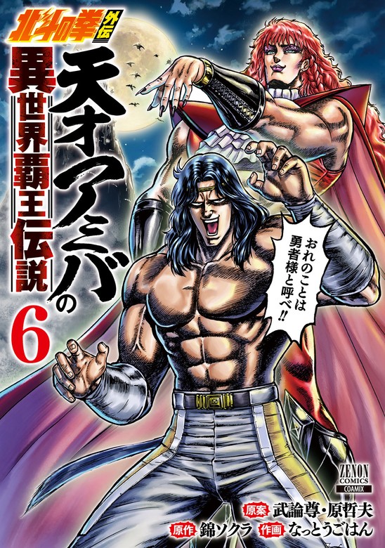 北斗の拳外伝 天才アミバの異世界覇王伝説 6巻【特典イラスト付き】 - マンガ（漫画）  武論尊/原哲夫/錦ソクラ/なっとうごはん（ゼノンコミックス）：電子書籍試し読み無料 - BOOK☆WALKER -