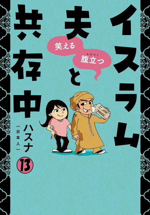 完結 笑える 腹立つ イスラム夫と共存中 マンガ 漫画 電子書籍無料試し読み まとめ買いならbook Walker