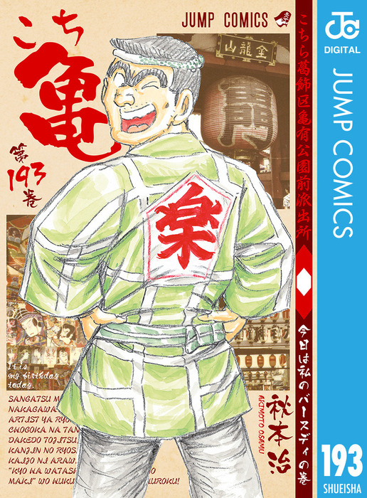 こちら葛飾区亀有公園前派出所 193 - マンガ（漫画） 秋本治（ジャンプ