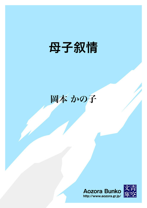 無料】母子叙情 - 文芸・小説 岡本かの子（青空文庫）：電子書籍ストア