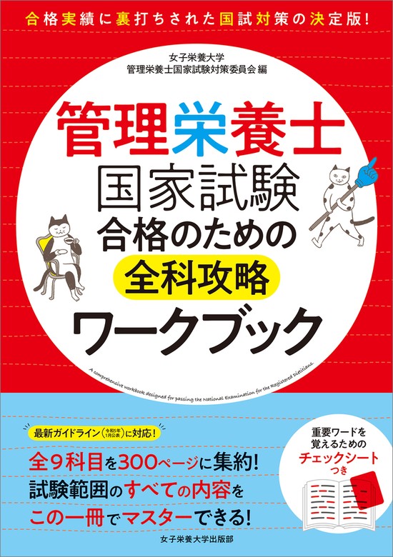 管理栄養士国家試験 合格のための全科攻略ワークブック - 実用 女子栄養大学管理栄養士国家試験対策委員会：電子書籍試し読み無料 -  BOOK☆WALKER -