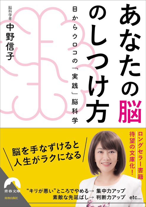 最新刊 あなたの脳のしつけ方 実用 中野信子 青春文庫 電子書籍試し読み無料 Book Walker