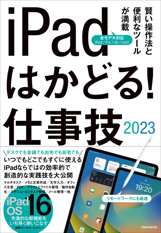 iPadはかどる！仕事技2023（iPadOS 16対応／仕事に役立つ賢い操作法が