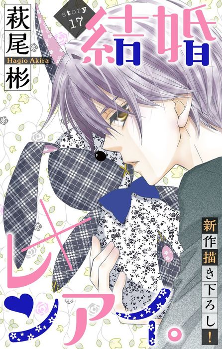 話 連載 Love Silky 結婚 レンアイ 話 連載 マンガ 萩尾彬 Love Silky 電子書籍ストア Book Walker