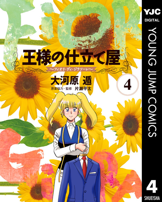 王様の仕立て屋 フィオリ ディ ジラソーレ 4 マンガ 漫画 大河原遁 ヤングジャンプコミックスdigital 電子書籍試し読み無料 Book Walker