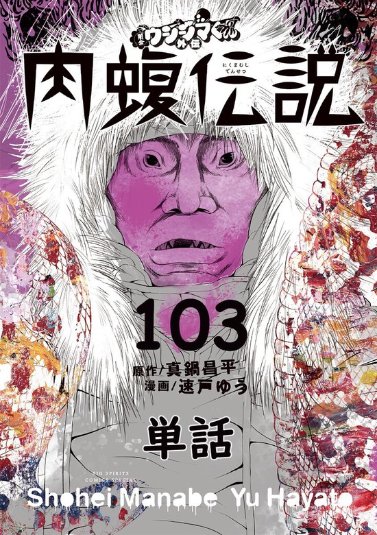 最新刊 闇金ウシジマくん外伝 肉蝮伝説 単話 １０３ マンガ 漫画 真鍋昌平 速戸ゆう ビッグコミックススペシャル 電子書籍試し読み無料 Book Walker