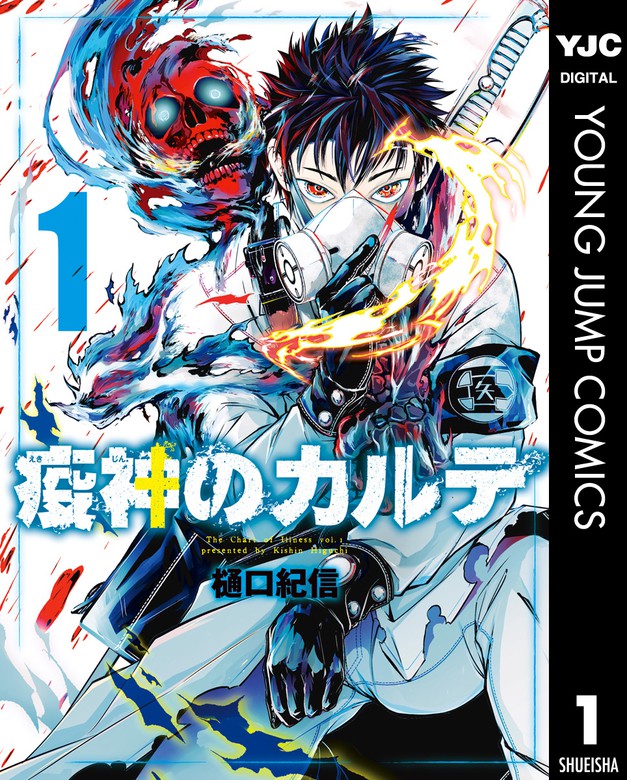 疫神のカルテ 1 マンガ 漫画 樋口紀信 ヤングジャンプコミックスdigital 電子書籍試し読み無料 Book Walker