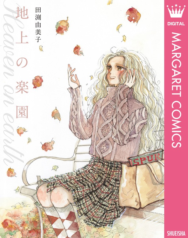 地上の楽園 マンガ 漫画 田渕由美子 マーガレットコミックスdigital 電子書籍試し読み無料 Book Walker