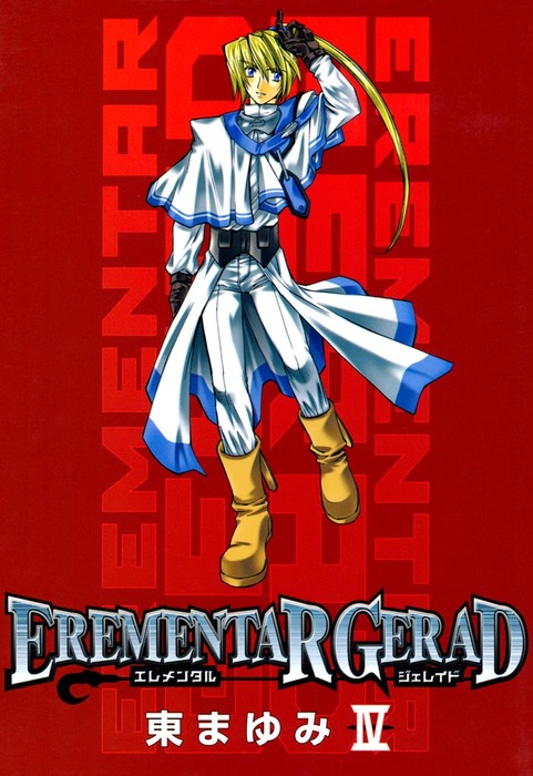 完結 Erementar Gerad ブレイドコミックス マンガ 漫画 電子書籍無料試し読み まとめ買いならbook Walker