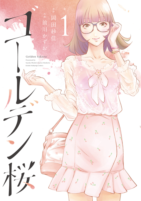 ゴールデン桜 1 マンガ 漫画 岡田紗佳 前川かずお 近代麻雀コミックス 電子書籍試し読み無料 Book Walker