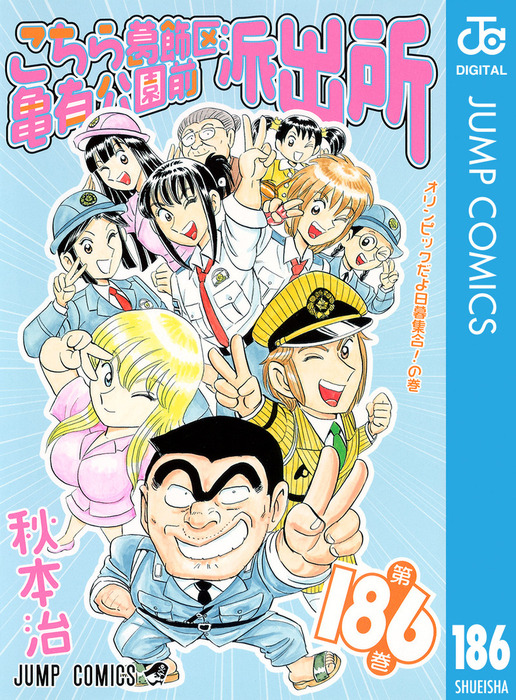 こち亀の漫画 こちら葛飾区亀有公園前派出所 186 - マンガ（漫画） 秋本治（ジャンプ