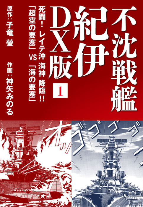 不沈戦艦 紀伊 DX版 1 - マンガ（漫画） 子竜螢/神矢みのる：電子