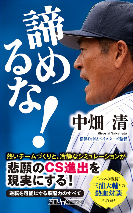 諦めるな 新書 中畑清 角川oneテーマ21 電子書籍試し読み無料 Book Walker