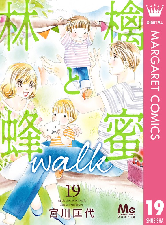 林檎と蜂蜜walk 19 - マンガ（漫画） 宮川匡代（マーガレット